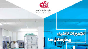 تجهیزات رختشویخانه صنعتی بیمارستان