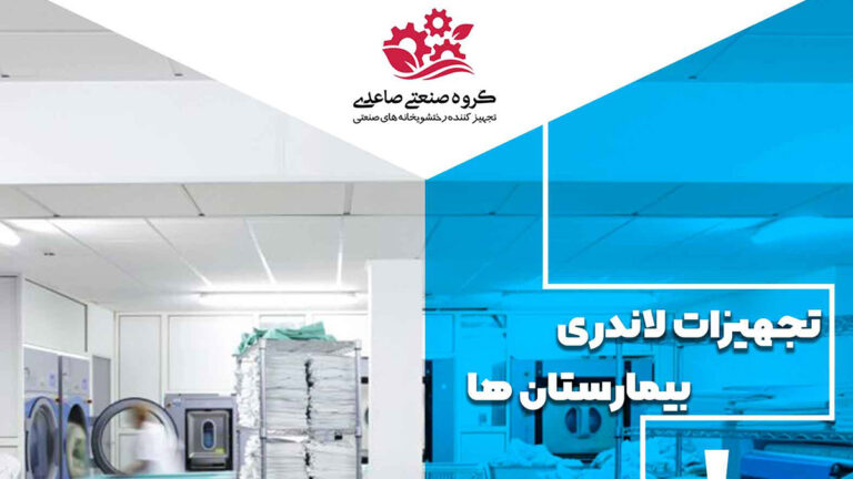 تجهیزات رختشویخانه صنعتی بیمارستان