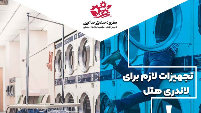 معرفی تجهیزات لاندری هتل
