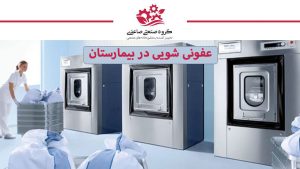 عفونی شویی در بیمارستان