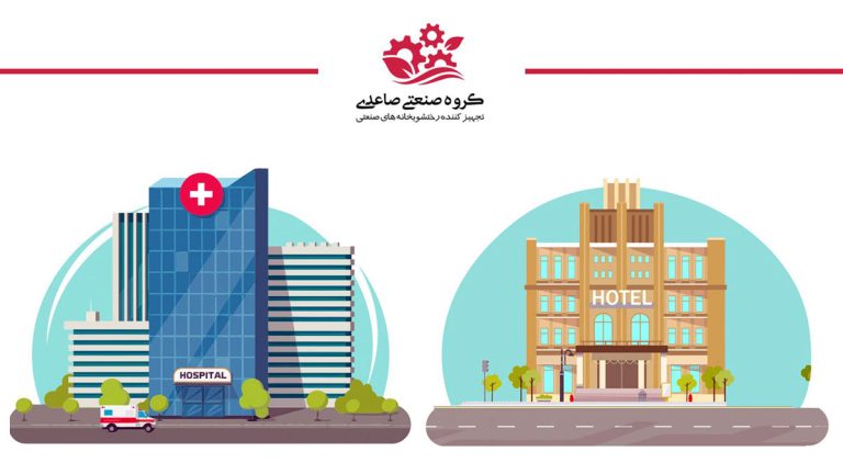 فرق رختشويخانه بيمارستان و هتل