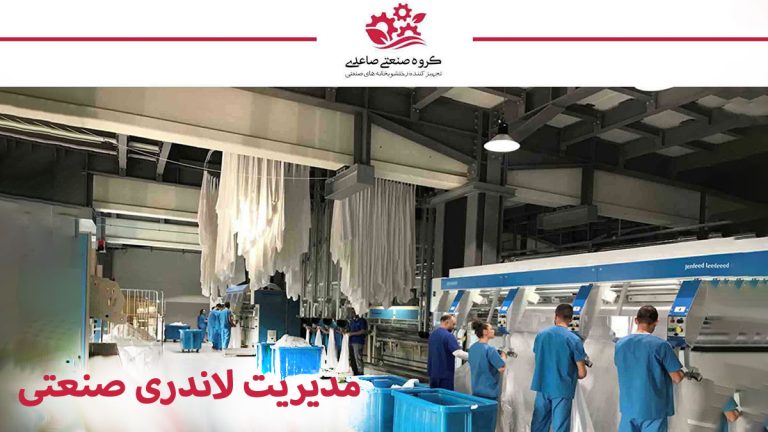 مدیریت لاندری صنعتی