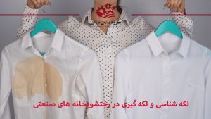 لکه شناسی و لکه گیری در رختشویخانه های صنعتی