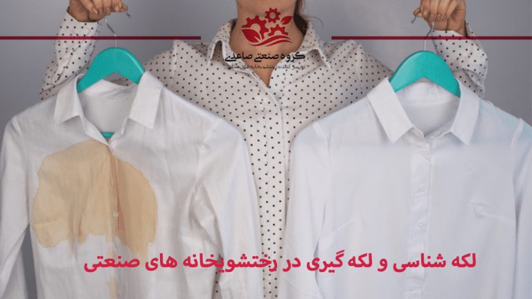 لکه شناسی و لکه گیری در رختشویخانه های صنعتی
