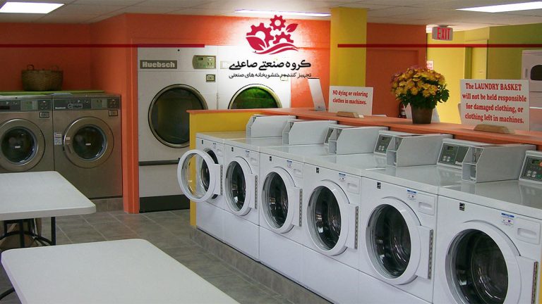 رختشويخانه های صنعتی غربی