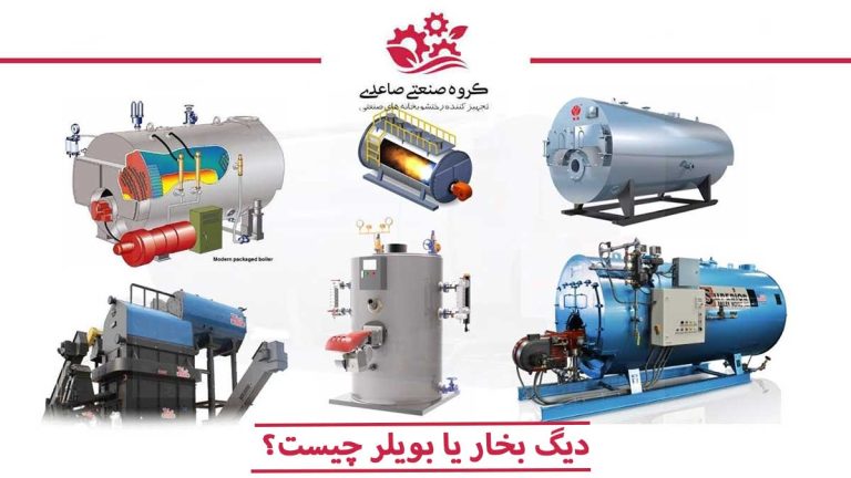 دیگ بخار یا بویلر چیست؟