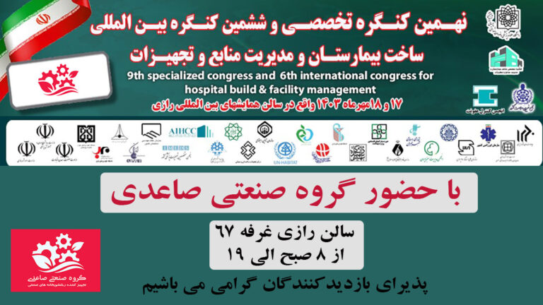 نهمین کنگره تخصصی و ششمین کنگره بین المللی ساخت بیمارستان و مدیریت منابع و تجهیزات