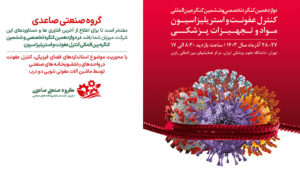 کنگره و نمایشگاه تخصصی و بین المللی کنترل عفونت و استریلیزاسیون مواد و تجهیزات پزشکی